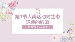 4.1 人類活動對生態(tài)環(huán)境的影響-2024-2025學(xué)年高二生物優(yōu)質(zhì)課件（人教版2019選擇性必修2）