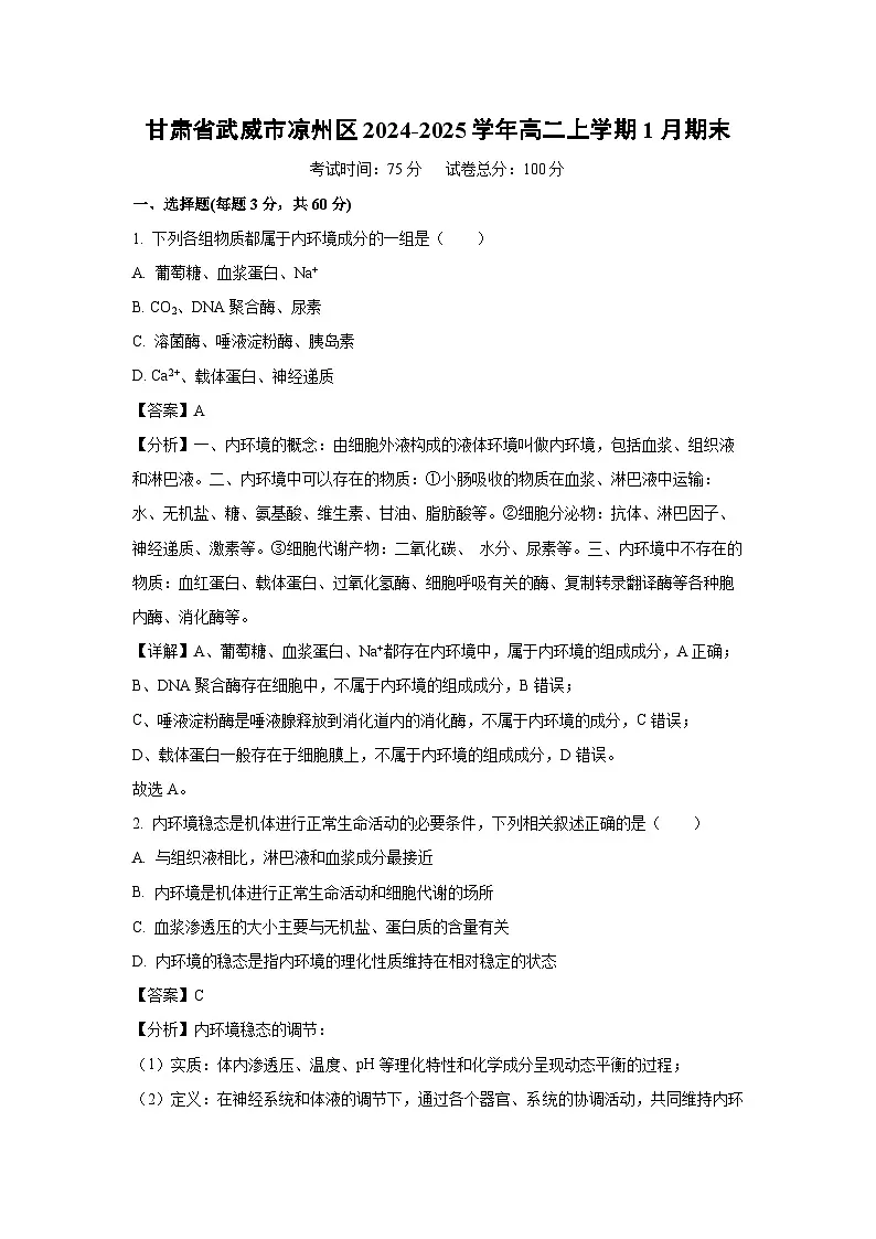 甘肃省武威市凉州区2024-2025学年高二(上)1月期末生物试卷(解析版)第1页