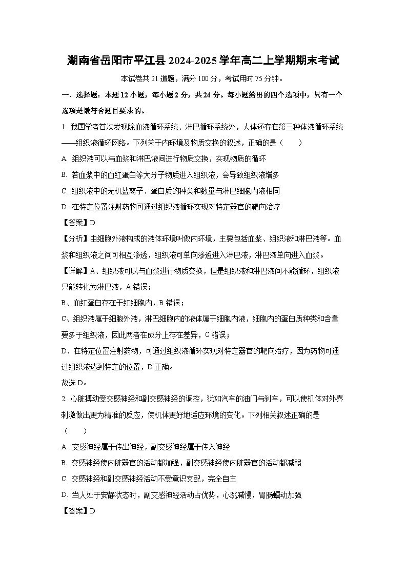 湖南省岳阳市平江县2024-2025学年高二(上)期末考试生物试卷(解析版)第1页