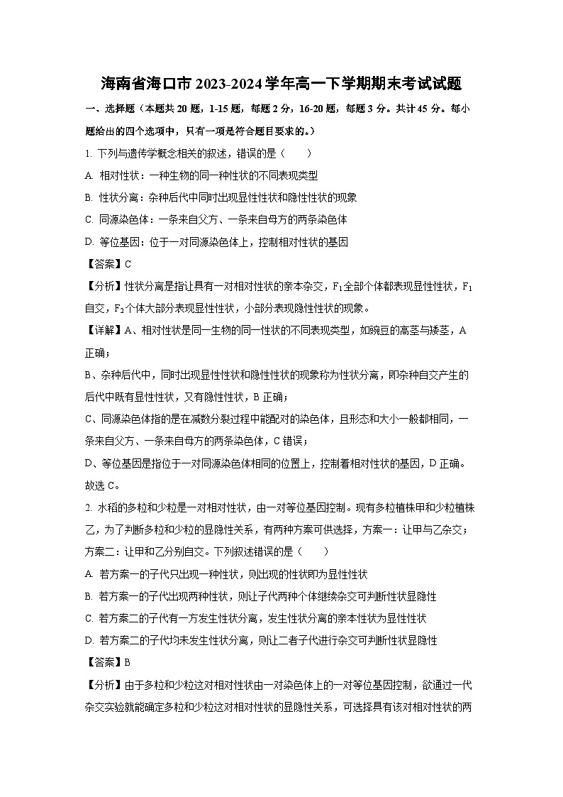 海南省海口市2023-2024学年高一(下)期末考试生物试卷(解析版)第1页
