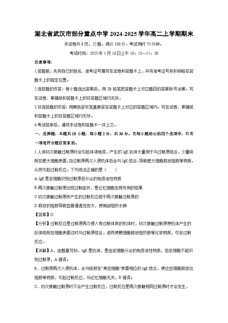 湖北省武汉市部分重点中学2024-2025学年高二(上)期末生物试卷(解析版)第1页