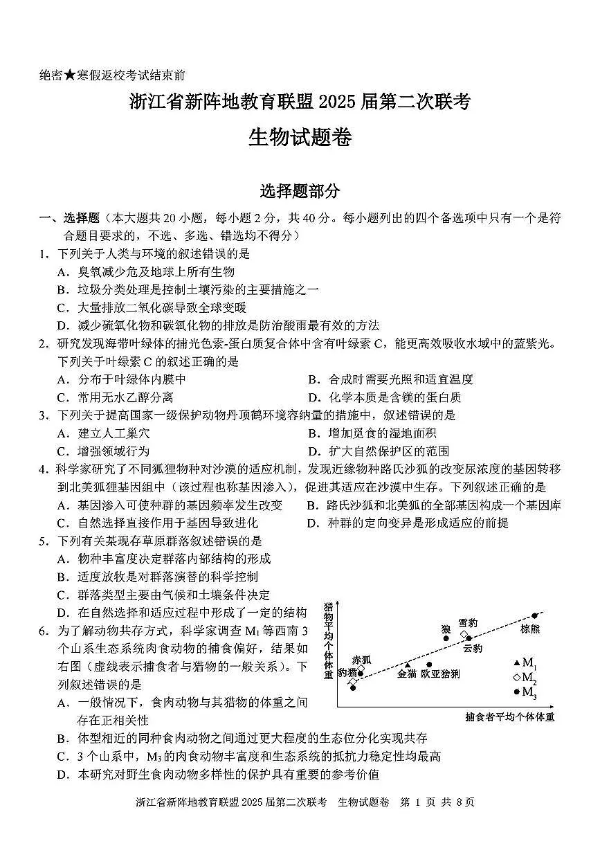 2025年浙江新阵地高三下学期2月生物试卷及答案第1页