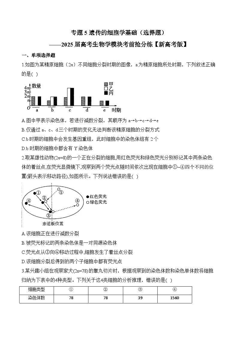 专题5 遗传的细胞学基础(选择题)——2025届高考生物学模块分练【新高考版】(含解析)第1页