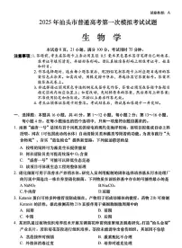 广东省2025年汕头市高三高考模拟第一次模拟-生物试题+答案