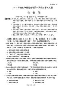 广东省汕头市2024-2025学年高三下学期2月第一次模拟考试生物试题+答案