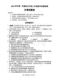 浙江省杭州一模2025届高三教学质量检测生物试题及答案