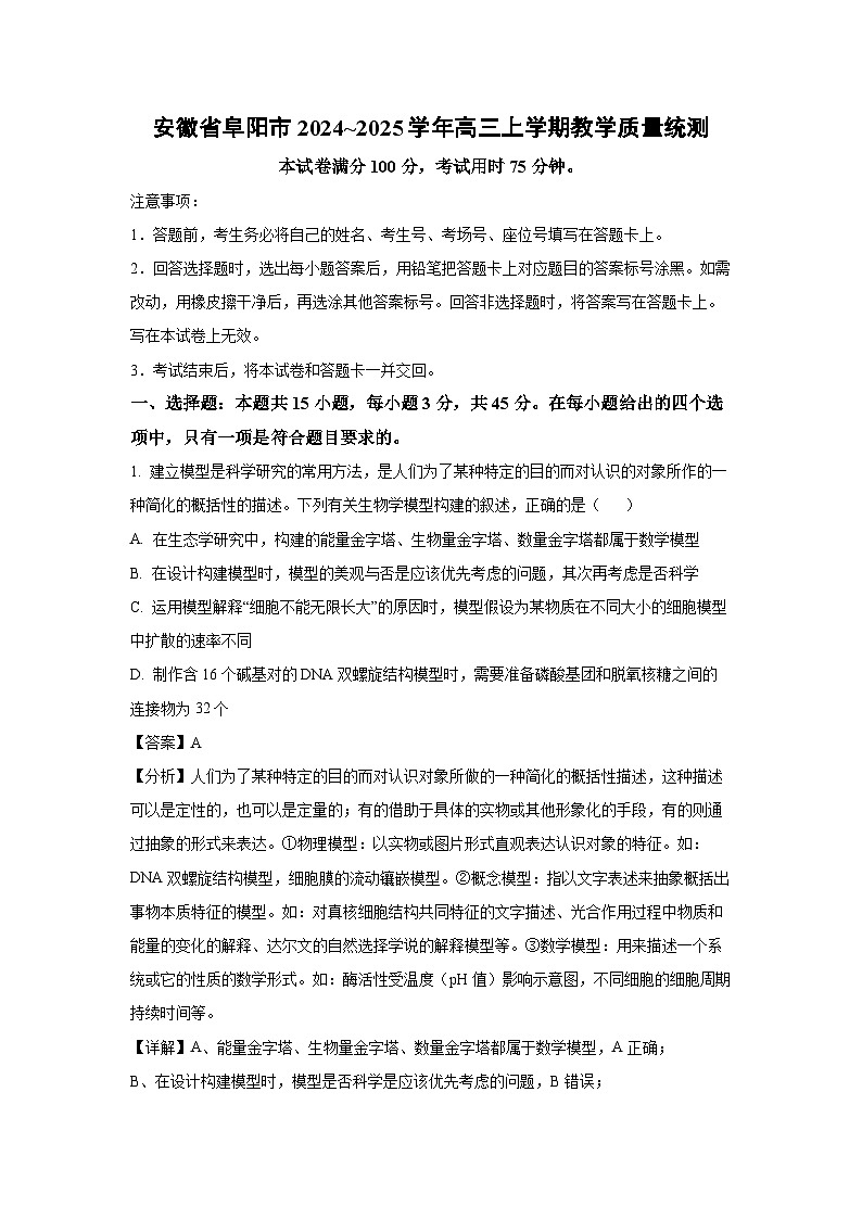 安徽省阜阳市2024~2025学年高三上学期教学质量统测月考生物试卷(解析版)第1页