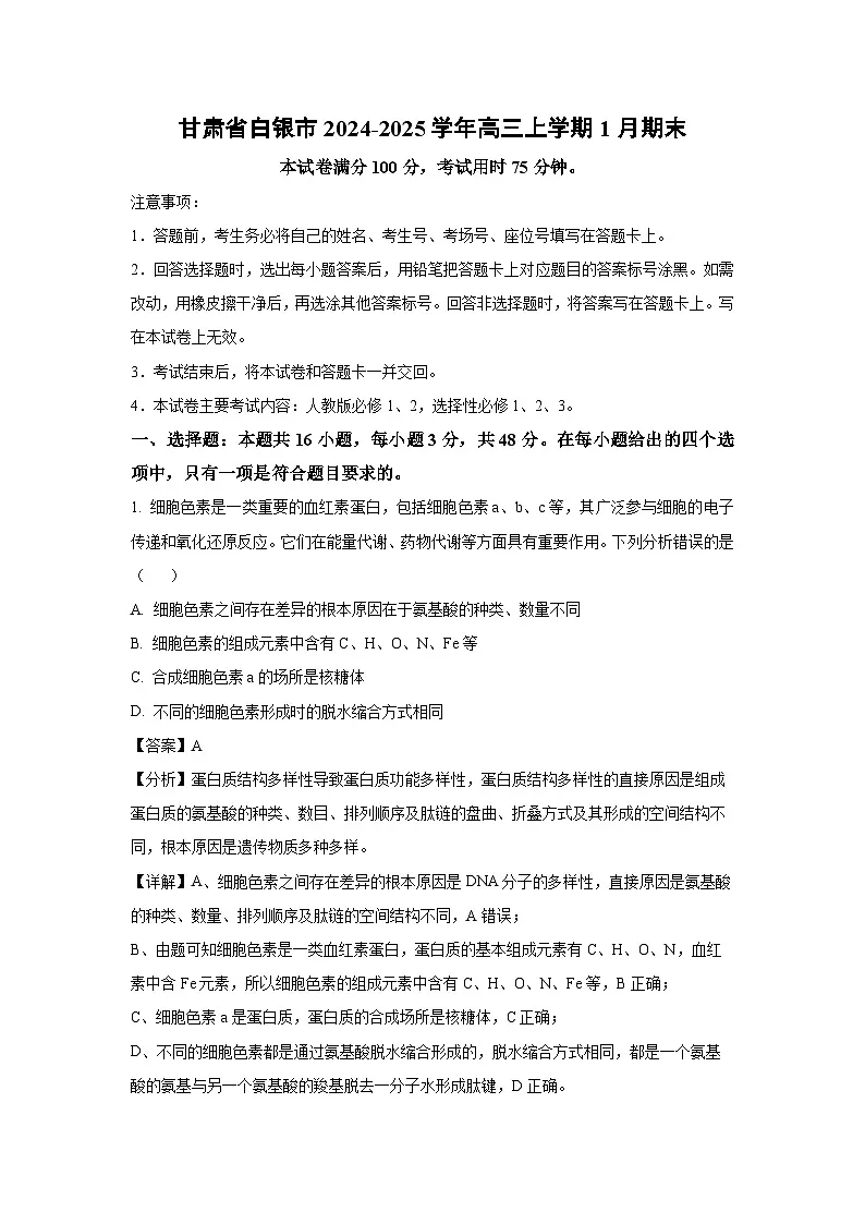甘肃省白银市2024-2025学年高三上学期1月期末生物试卷(解析版)第1页
