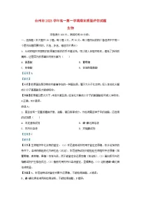 浙江省台州市2023_2024学年高一生物上学期期末试题含解析x