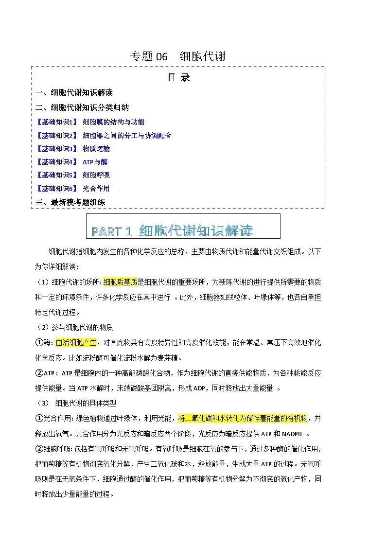专题06 细胞代谢(原卷版)第1页