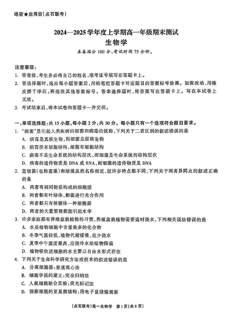 辽宁省凌源市2024-2025学年高一上学期期末考试生物试卷第1页