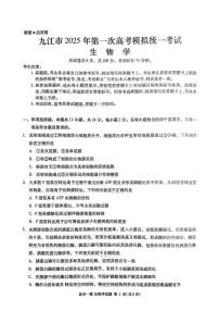 生物丨江西省九江市2025届高三下学期第一次高考模拟统一考试生物试卷及答案