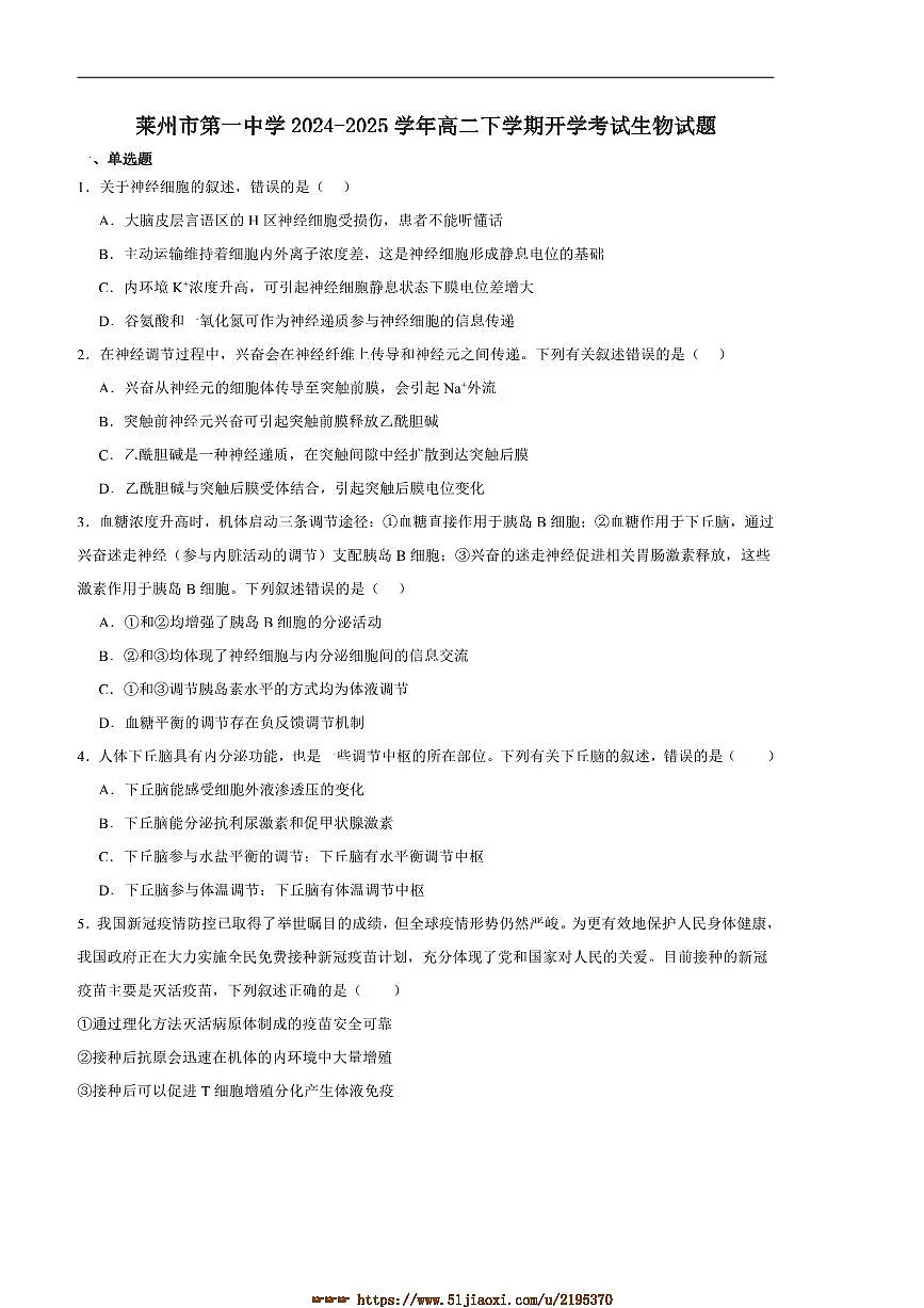 2024~2025学年山东省烟台市莱州市第一中学高二下开学考试生物试卷(含答案)第1页