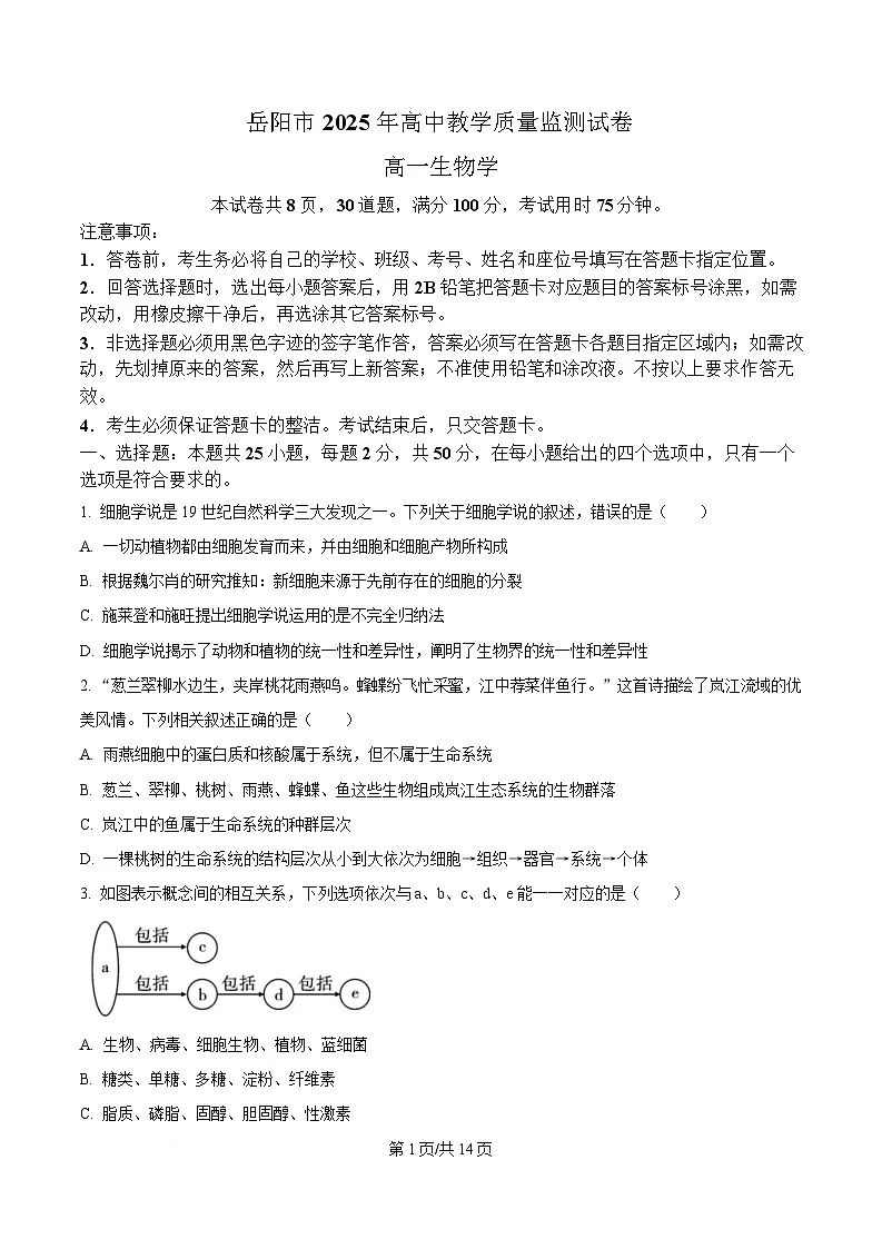 湖南省岳阳市2024-2025学年高一上学期期末考试生物试题(Word版附答案)第1页