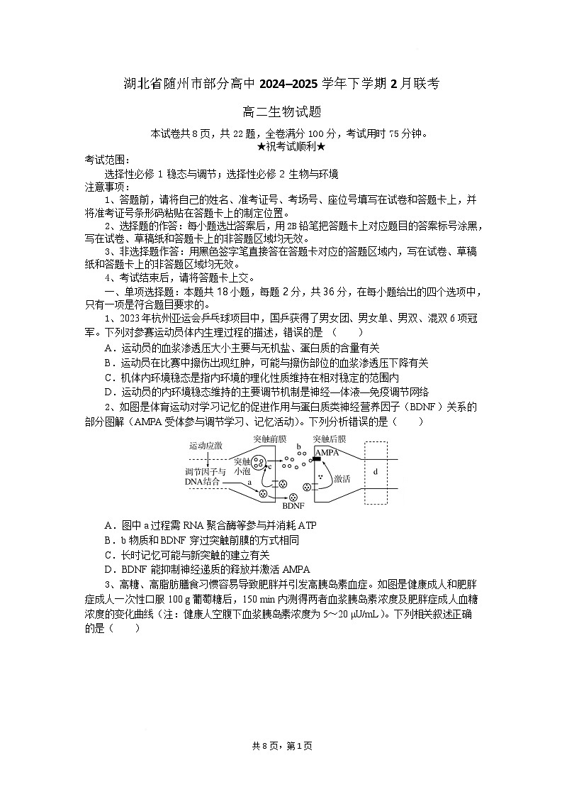 湖北省随州市部分高中2024-2025学年高二下学期2月月考生物试题第1页