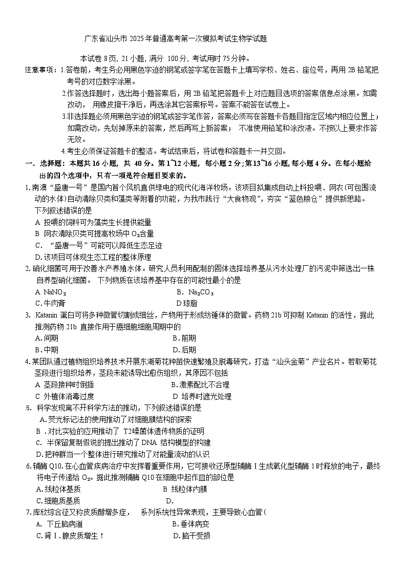 廣東省汕頭市2024-2025學(xué)年高三下學(xué)期第一次模擬考試生物學(xué)試題（含答案）第1頁