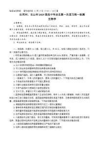 云南省红河州、文山州2025届高中毕业生第一次复习统一检测生物
