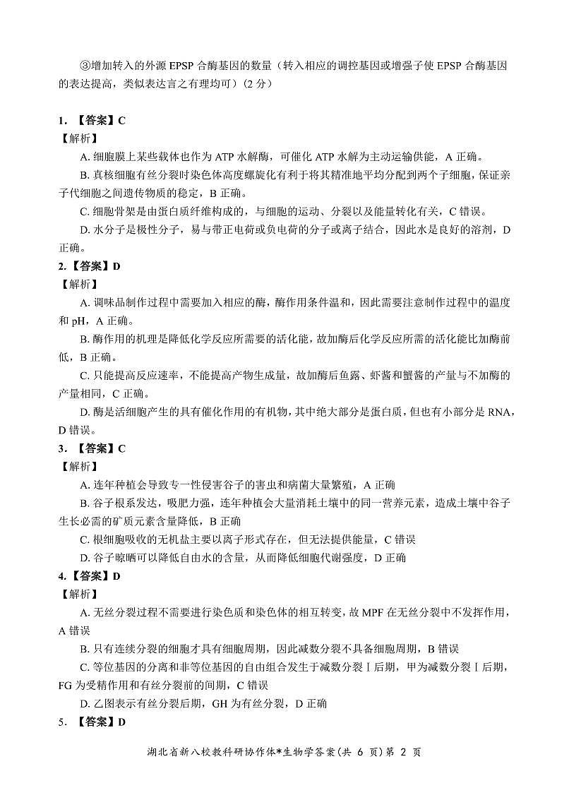 新八校生物答案(1)第2页