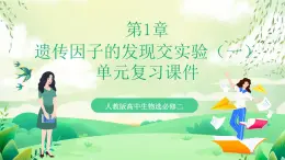 人教版高中生物必修二第1章《遗传因子的发现》（单元复习课件）