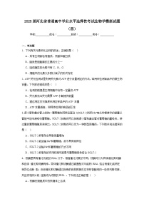 2025届河北省普通高中学业水平选择性考试生物学模拟试题（四）