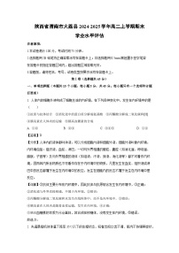 陕西省渭南市大荔县2024-2025学年高二上学期期末学业水平评估生物试题（解析版）