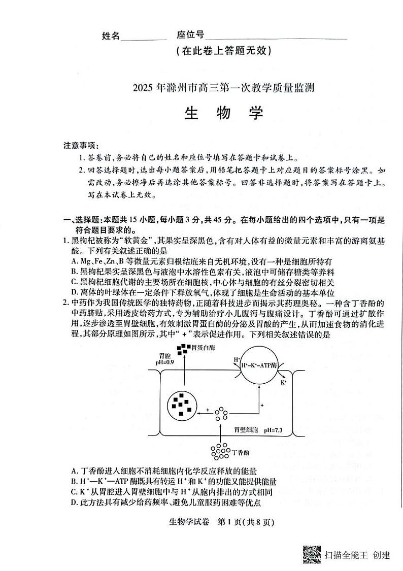 安徽省滁州市2024-2025学年高三下学期高考第一次教学质量检测 生物学试题(含答案)第1页