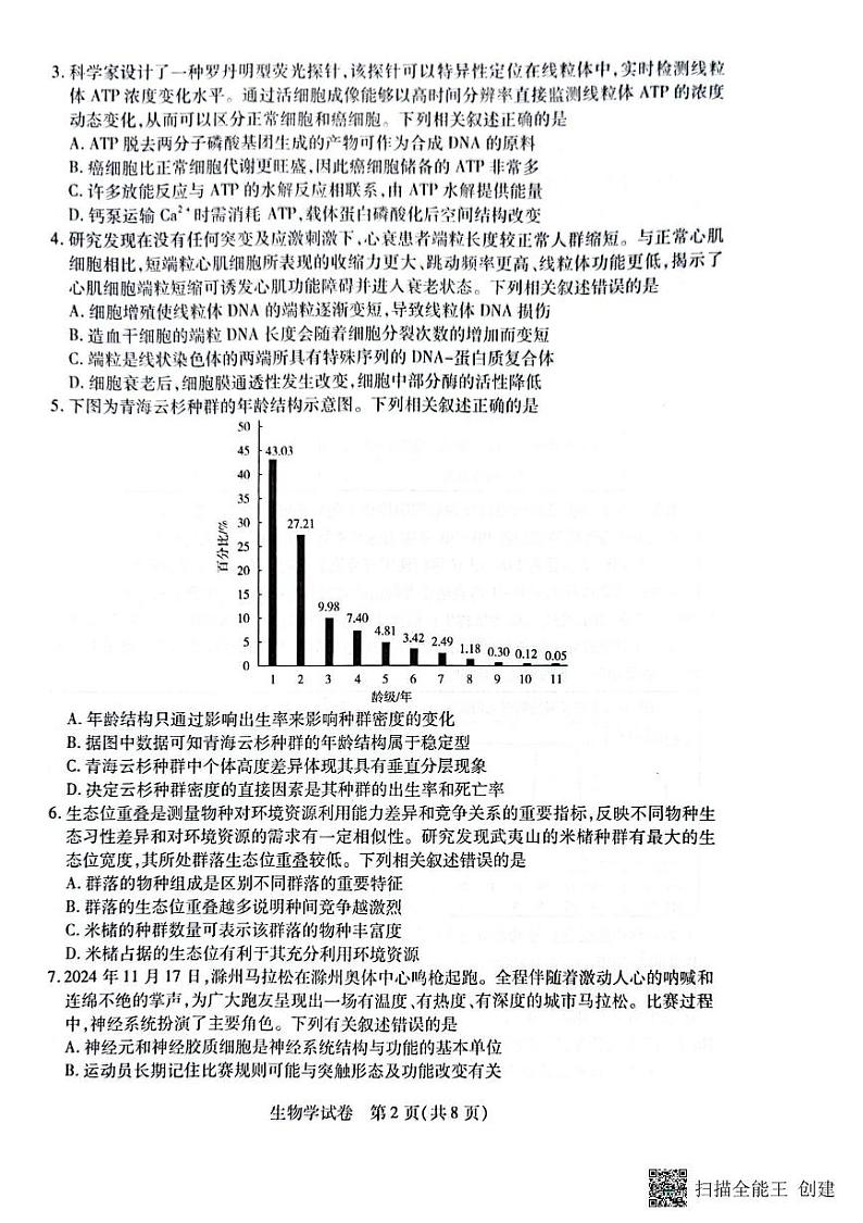 安徽省滁州市2024-2025学年高三下学期高考第一次教学质量检测 生物学试题(含答案)第2页