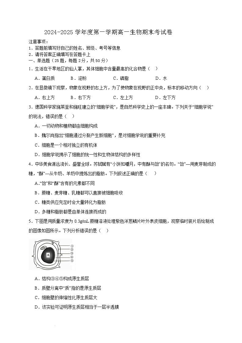安徽省六安市重点高中2024-2025学年高一上学期1月期末考试生物试题含答案第1页