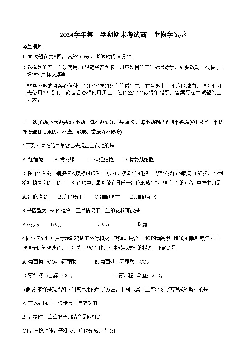 浙江省宁波市重点高中2024-2025学年高一上学期1月期末考试生物试题含答案第1页