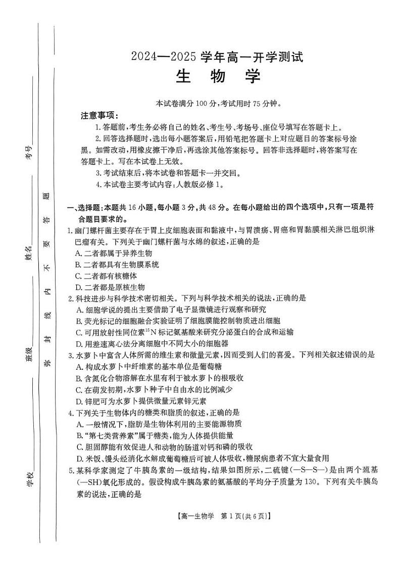 河南省名校联盟2024-2025学年高一下学期2月开学考试生物试题含答案第1页
