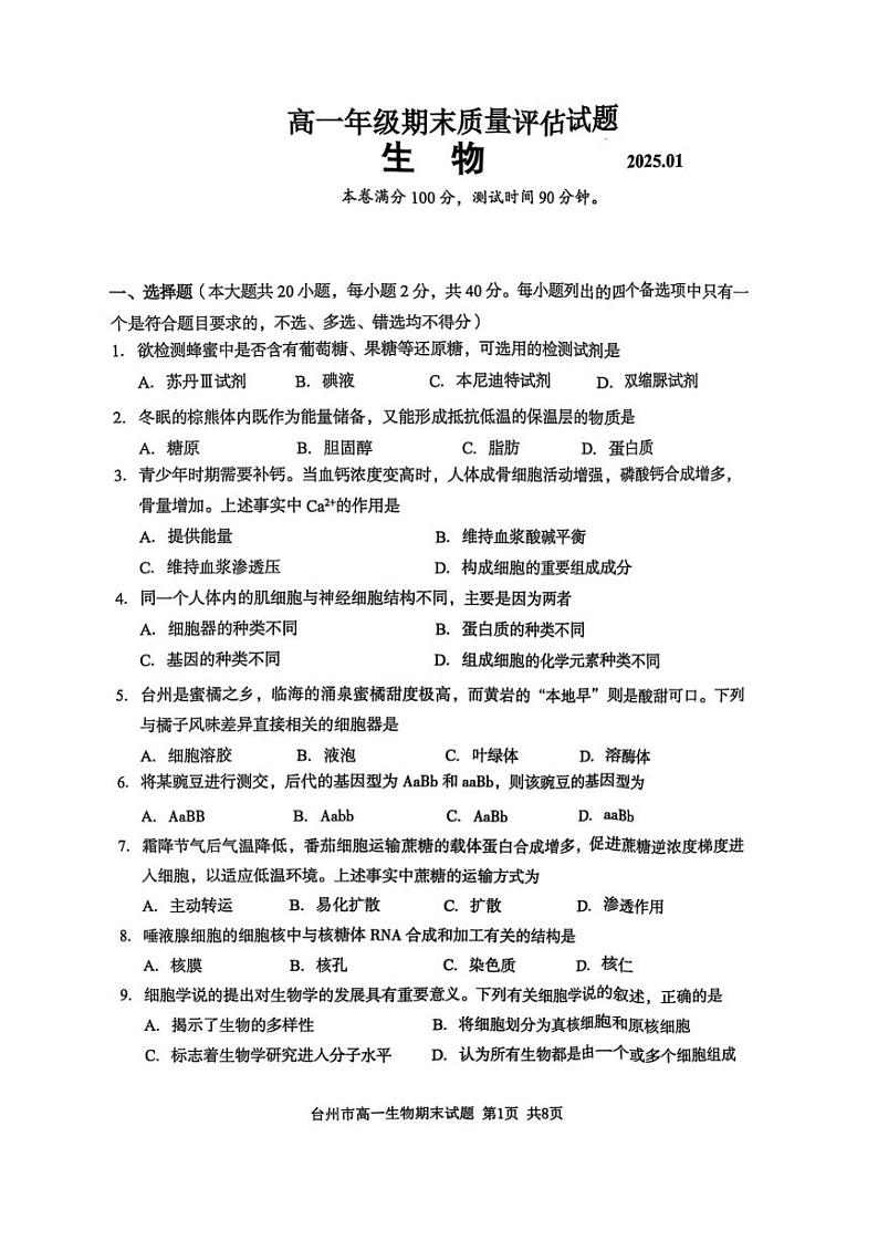 浙江省台州市重点高中2024-2025学年高一上学期1月期末质量检测生物试题含答案第1页