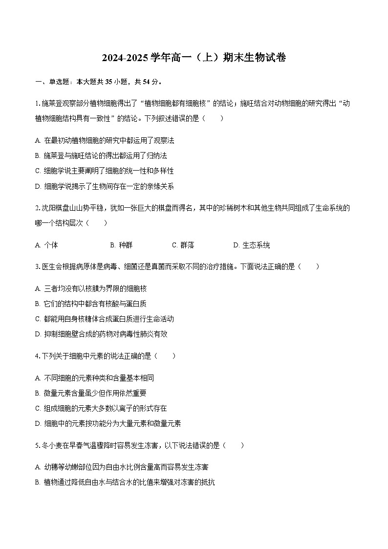 辽宁省沈阳市重点高中2024-2025学年高一上学期1月质量检测生物试题含答案第1页