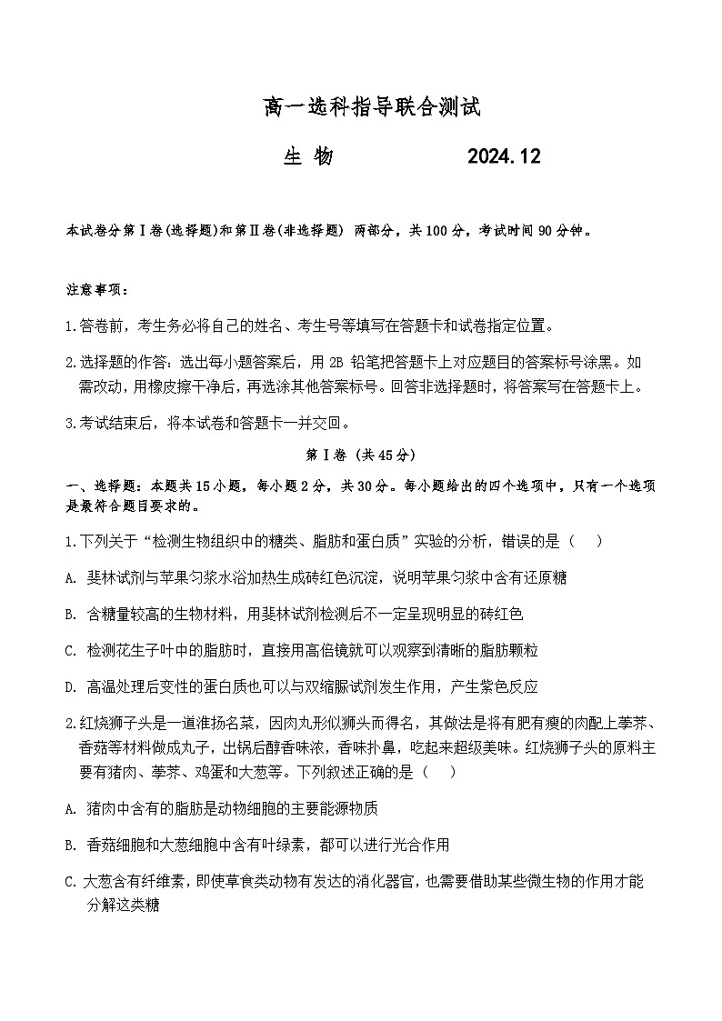 山东省部分重点高中2024-2025学年高一上学期12月联合考试生物试题含答案第1页