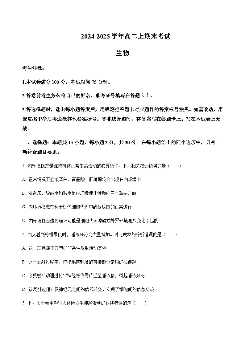 吉林省部分重点高中2024-2025学年高二上学期1月期末考试生物试题含答案第1页