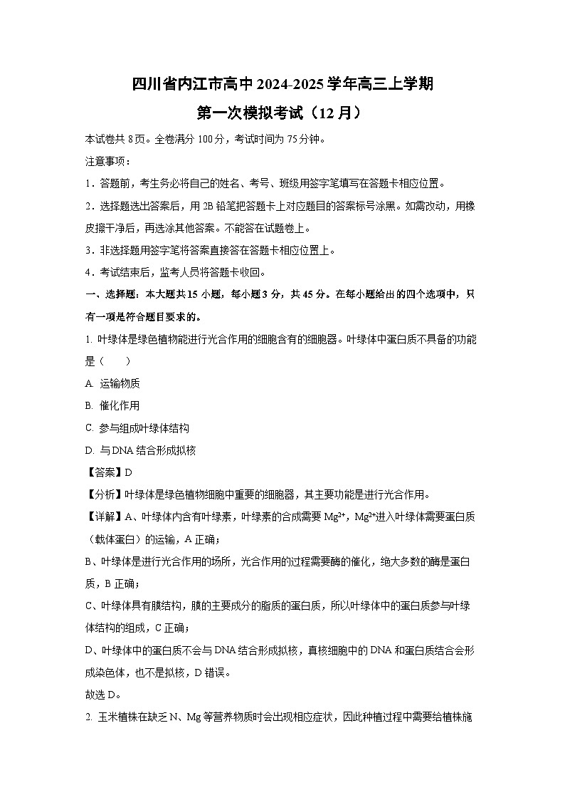 四川省內(nèi)江市高中2024-2025學(xué)年高三(上)第一次模擬考試（12月）生物試卷（解析版）第1頁