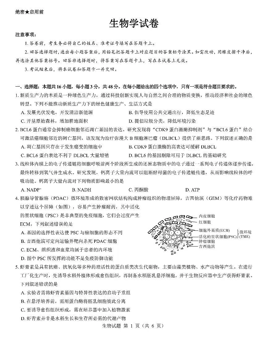 西北名校教研联盟2025届高三下学期2月联考生物试卷+答案第1页