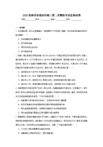 2025届陕西省商洛市高三第二次模拟考试生物试卷