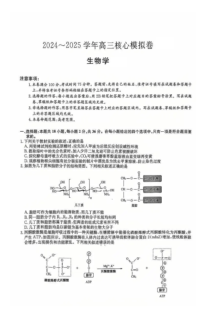 生物-湖北省黄冈市2025届高三下学期2月核心预测卷第1页
