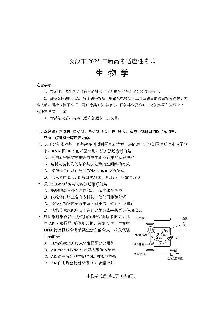 湖南省長(zhǎng)沙市2025屆高三上學(xué)期新高考適應(yīng)性考試生物試卷PDF版含答案第1頁