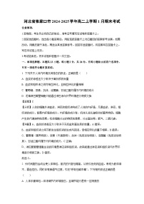 河北省张家口市2024-2025学年高二(上)1月期末考试生物试卷（解析版）