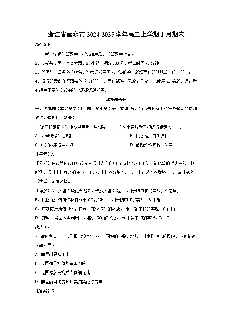 浙江省丽水市2024-2025学年高二上1月期末生物试卷(解析版)第1页