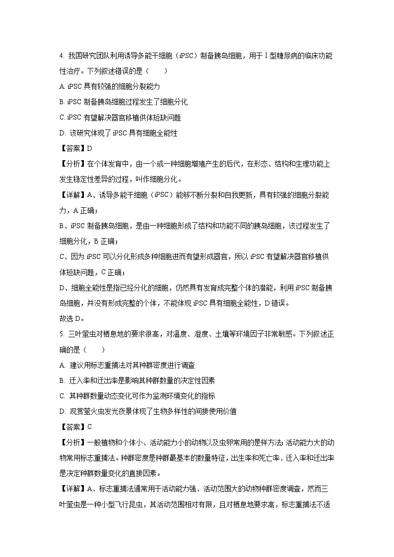 浙江省丽水市2024-2025学年高二上1月期末生物试卷(解析版)第3页