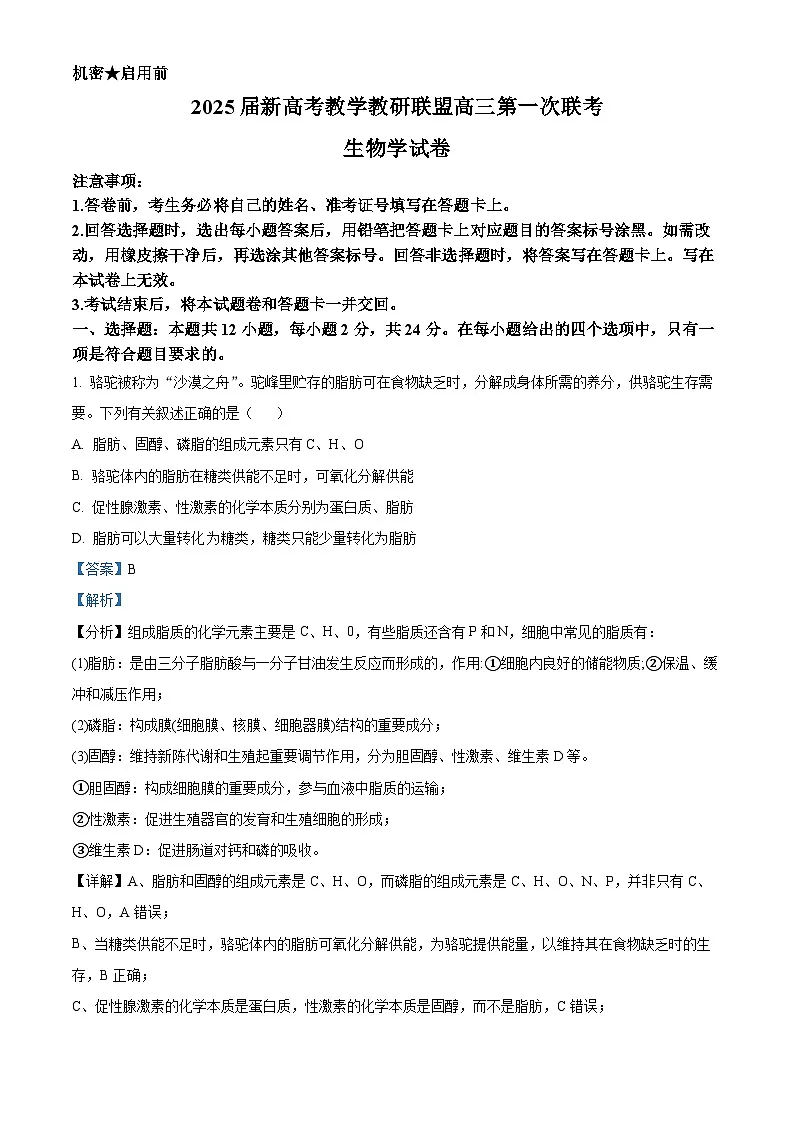 湖南省2025届新高考教学教研联盟高三第一次联考一模生物试题(解析版)第1页