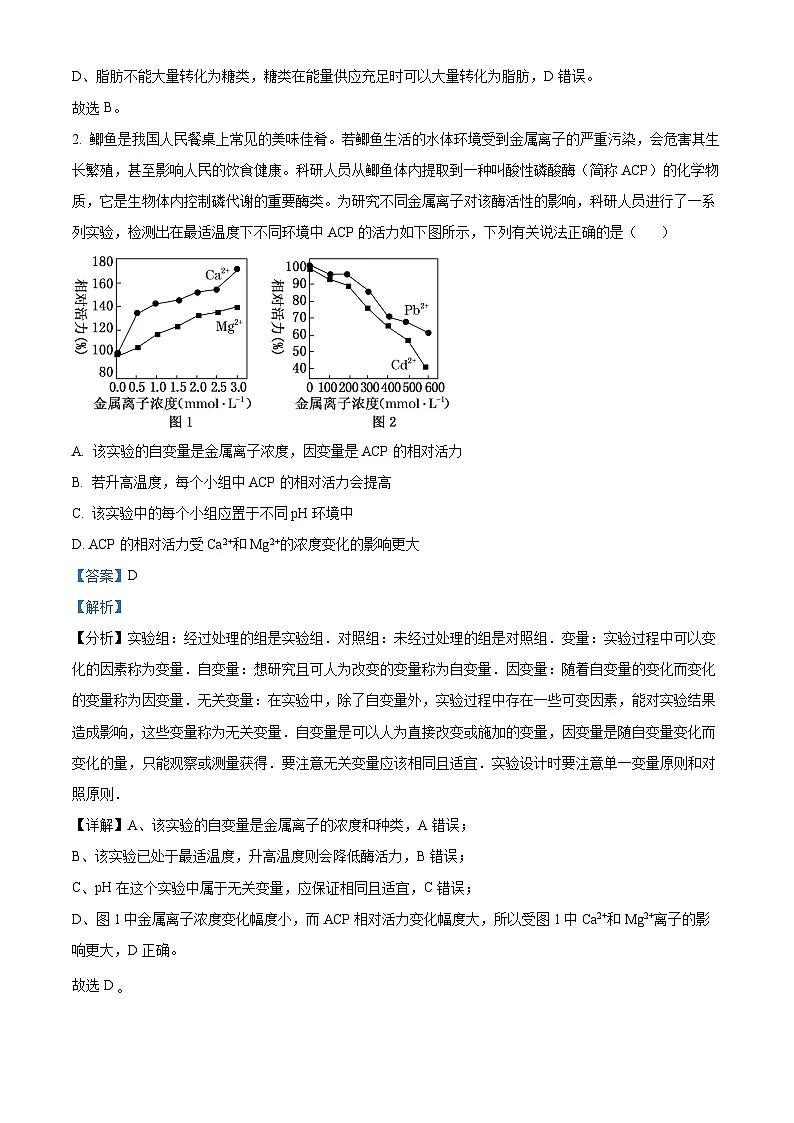 湖南省2025届新高考教学教研联盟高三第一次联考一模生物试题(解析版)第2页