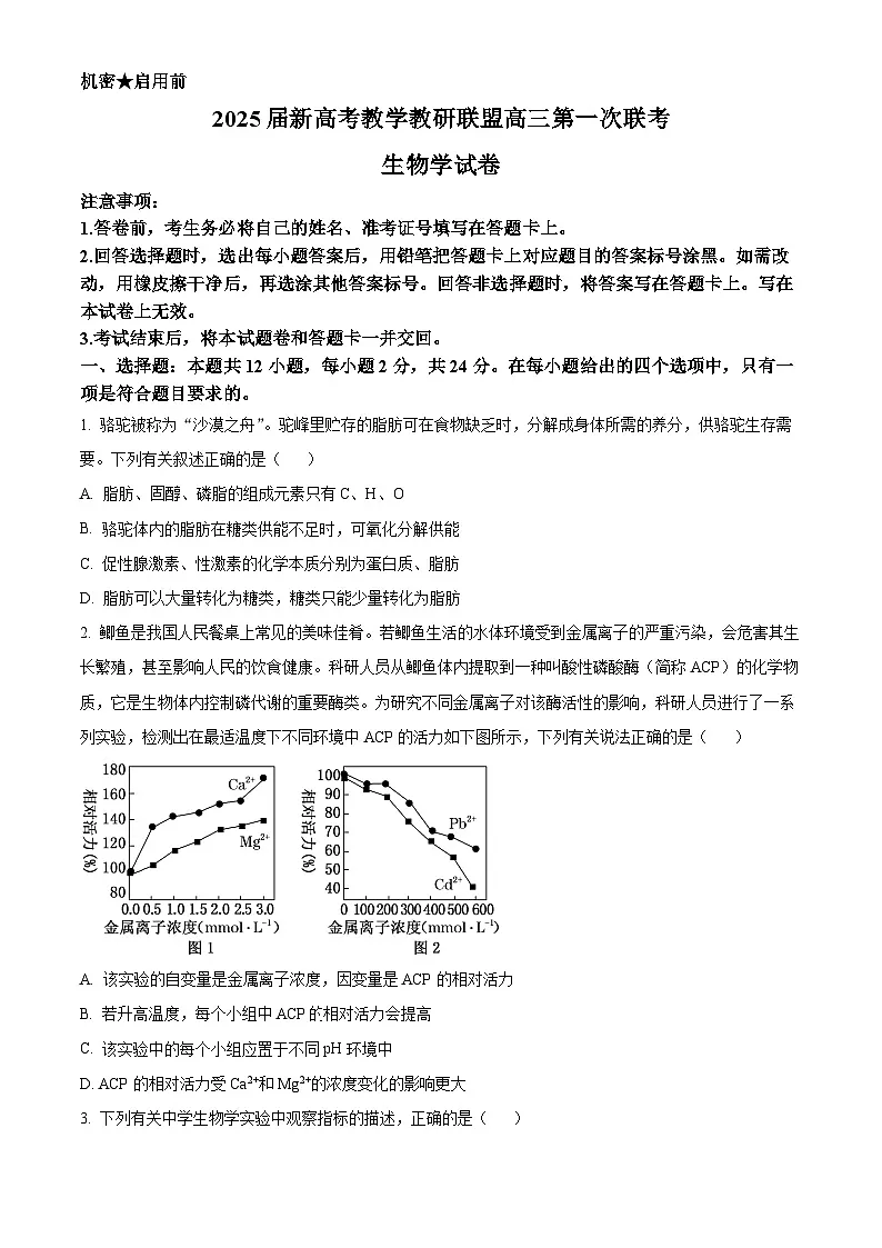 湖南省2025届新高考教学教研联盟高三第一次联考一模生物试题(原卷版)第1页
