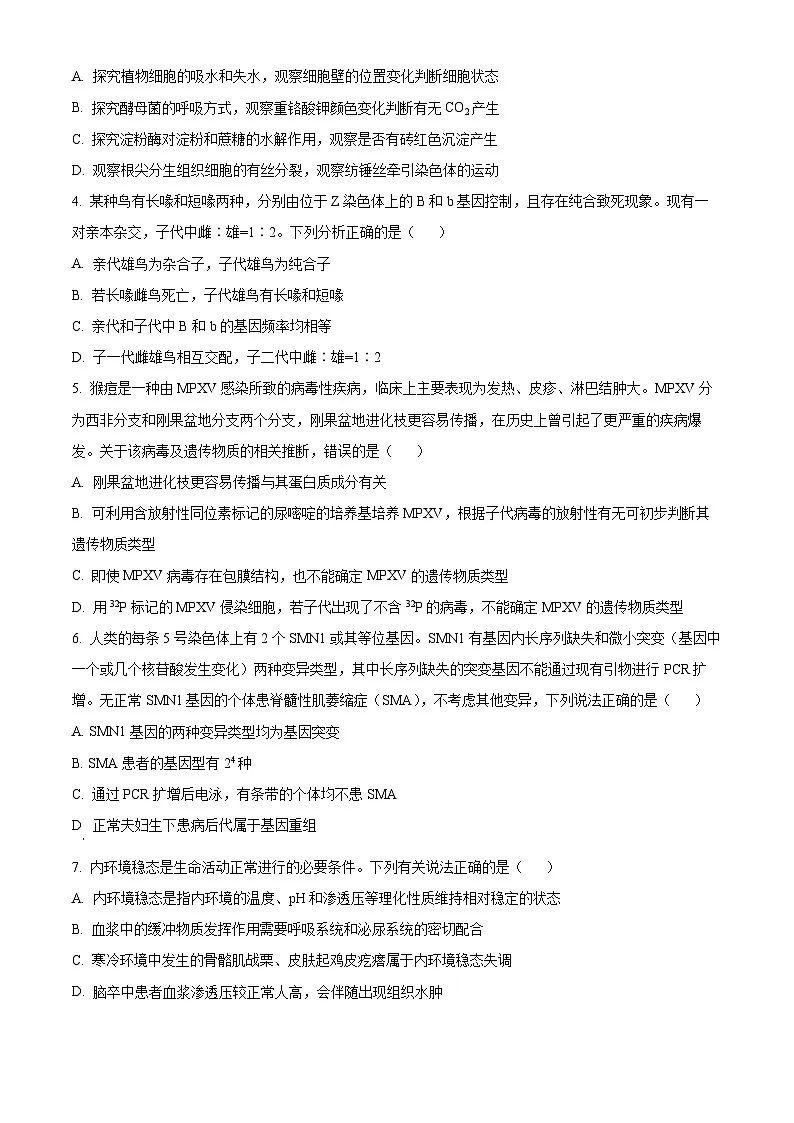 湖南省2025届新高考教学教研联盟高三第一次联考一模生物试题(原卷版)第2页