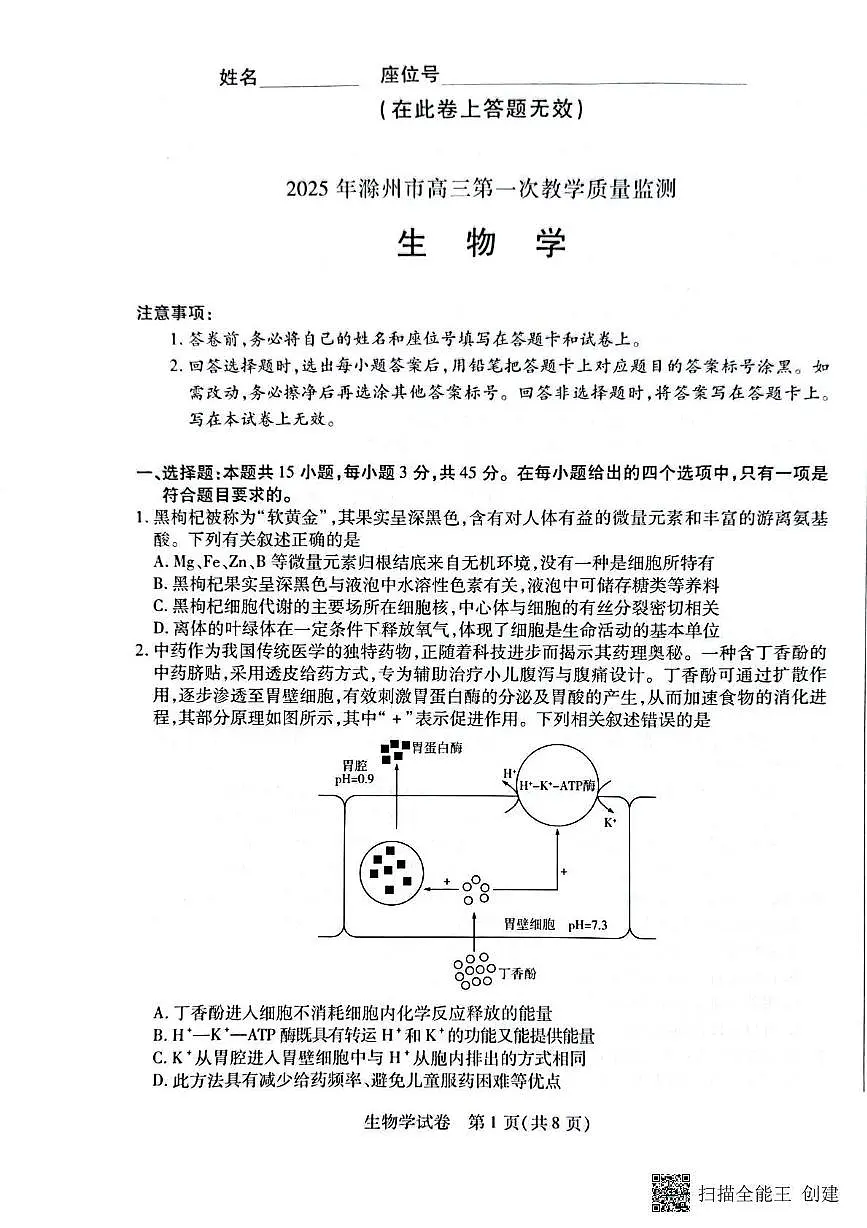 生物丨安徽省滁州市2025年届高三下学期2月第一次教学质量监测(滁州一模)生物试卷及答案第1页