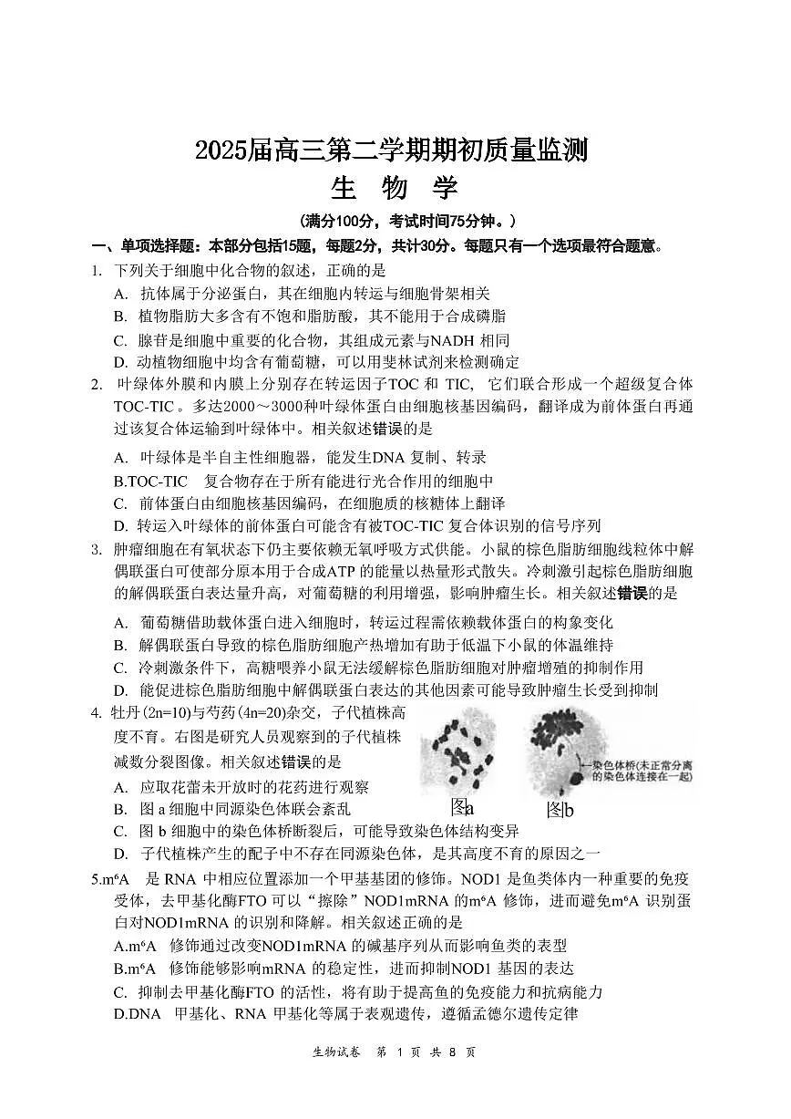 生物丨江苏省新高考基地学校大联考2025届高三下学期2月期初质量监测生物试卷及答案第1页