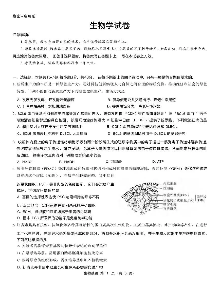 生物丨西北名校教研联盟2025届高三下学期2月联考生物试卷及答案第1页