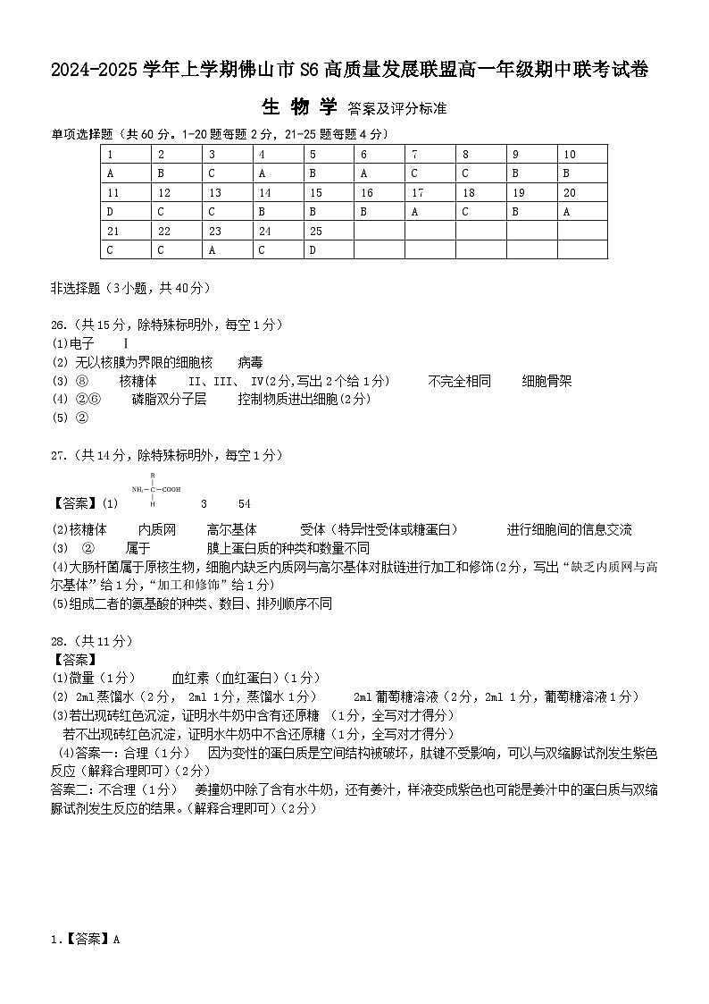 2024学年上学期S6联盟联考高一生物答案第1页